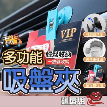 挑戰最超值 車用吸盤夾子 名片夾 票據夾 遮陽板夾 遮陽檔吸盤 遮陽檔專用吸盤 夾口吸盤 遮陽檔配件 夾式玻璃吸盤