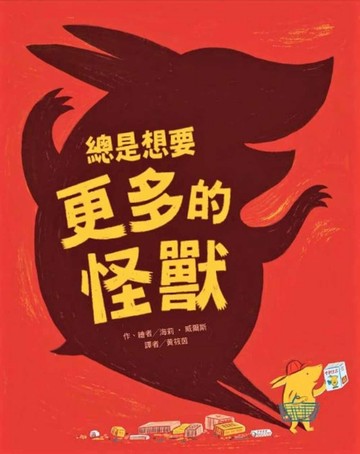 總是想要更多的怪獸[二手書_良好]
