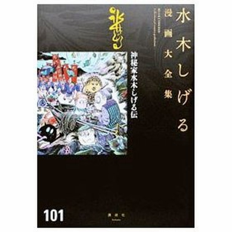 神秘家水木しげる伝 水木しげる 通販 Lineポイント最大get Lineショッピング