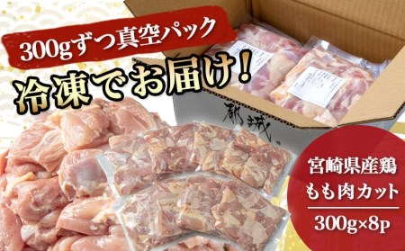 宮崎県産鶏もも肉2.4kg!カット済!_12-8403_(都城市) 鶏肉 モモ肉 300g×8P 小分け 真空パック 冷凍 株式会社一真