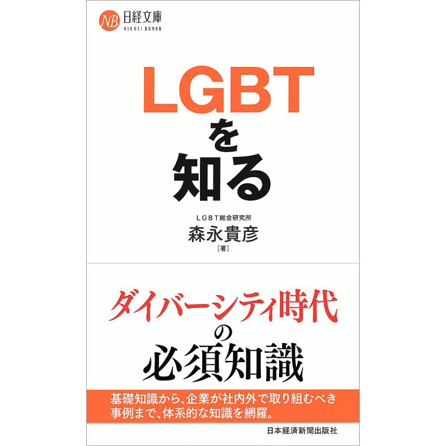 LGBTを知る