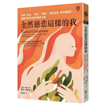 全然慈悲這樣的我：透過「認出」「容許」「觀察」「愛的滋養」四步驟練習，脫離自我否定的各種內心戲  塔拉‧布萊克  橡樹林文化