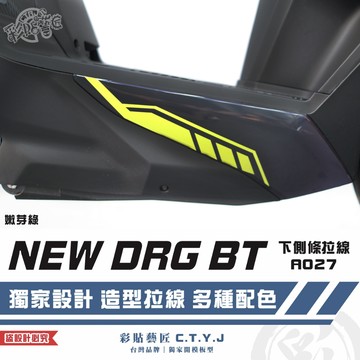 彩貼藝匠 NEW DRG BT 二代 drg2 下側條 A027（一對）3M反光貼紙 ORACAL螢光貼 拉線設計 裝飾