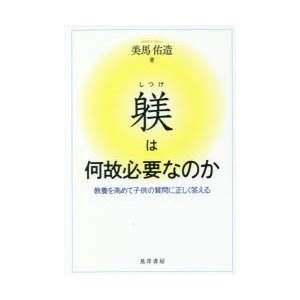 躾は何故必要なのか 教養を高めて子供の質問に正しく答える