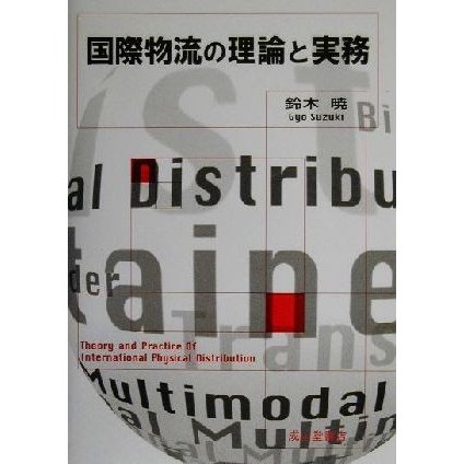 国際物流の理論と実務／鈴木暁(著者)