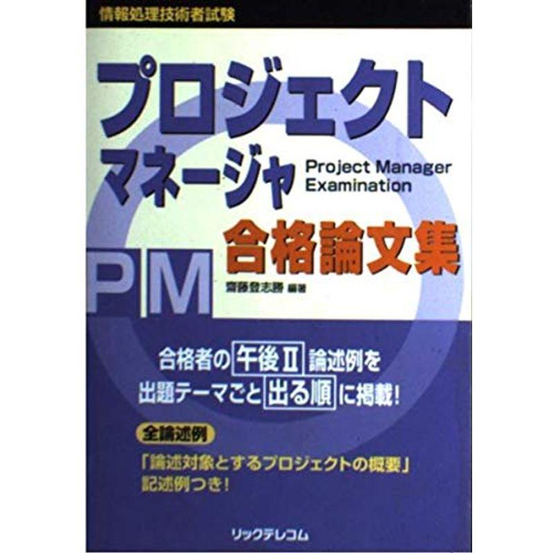 プロジェクトマネージャ合格論文集