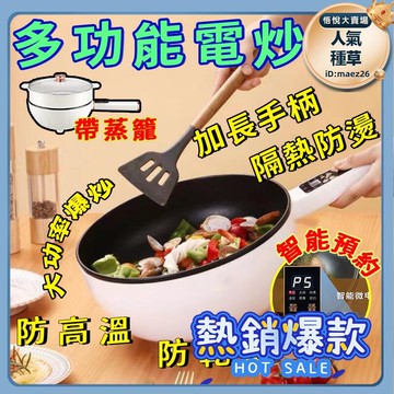 新品上市!!熱門爆品！！【多功能電炒鍋】電炒鍋 電煮鍋 快煮鍋 家用不沾鍋 電火鍋 電熱火鍋 多功能蒸煮鍋 美食鍋