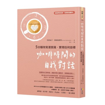 咖啡時間的自我對話：5分鐘改寫潛意識，實現任何目標(收錄夢想成真「自我對話腳本」