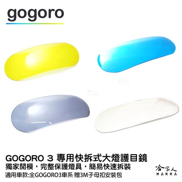 gogoro 3 專用 大燈護罩 送子母扣安裝包 快拆 大燈護目鏡 大燈保護罩 護片 台灣製造 哈家人