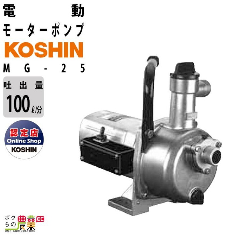 水中ポンプ100V モーター ポンプ 工進 ポンプ KOSHIN コーシン MG-25 ...