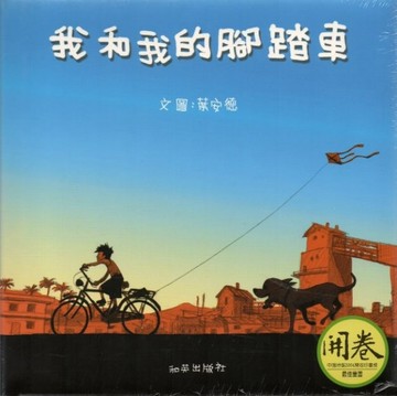 我和我的腳踏車（中文精裝＋中英雙語CD＆英譯文小摺頁）【二手書_良好】TAAZE讀冊生活