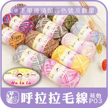 現貨⭕手鉤紗 特價出清！【P03 呼拉拉】花色 毛線 布偶 娃娃 手勾紗 鉤娃娃 玩偶 桌墊 阿國手創樂園