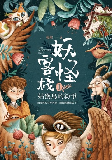 【電子書】妖怪客棧1：姑獲鳥的紛爭