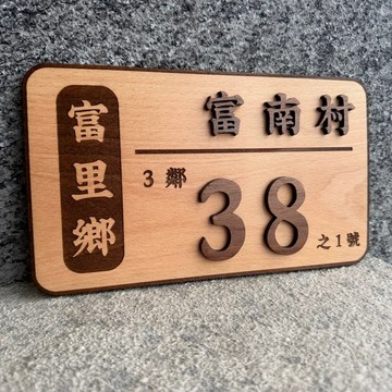 門牌 客製化門牌  默默栽居 實木 山毛櫸木