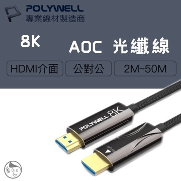 實體門市《POLYWELL》HDMI 8K AOC光纖線 2米~50米 4K144 8K60 UHD 工程線 寶利威爾