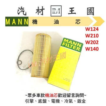 【LM汽材王國】 機油芯 W124 W210 W202 W140 W208 W203 機油濾芯 機油濾心 BENZ 賓士