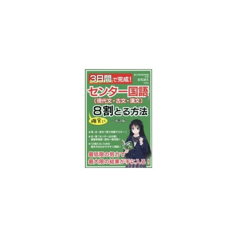 3日間で完成!センター国語で確実に8割とる方法 現代文・古文・漢文