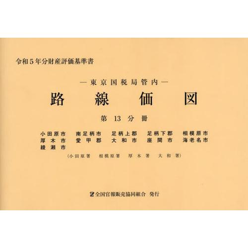 [本 雑誌] 東京国税局管内 路線価図 第13分冊 (令和5年分財産評価基準書) 全国官報販売協同組合