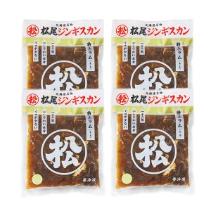 送料無料 ジンギスカン 松尾 ジンギスカン 北海道 ジンギスカン 「松尾ジンギスカン 特上ラム」 400 g×4パックセット 焼肉 お取り寄せ