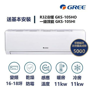 【家電速速配 GREE 格力】GKS尊爵系列 16-18坪 一級變頻冷暖分離式冷氣 GKS-105HO/GKS-105HI