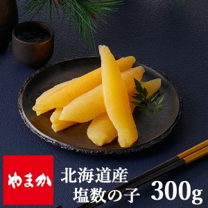 お取り寄せ 北海道産塩数の子  300g SW420 (出荷日11 01-12 25頃) 送料無料(北海道・沖縄を除く) _s23wg_