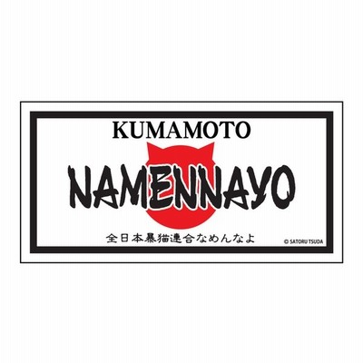 なめんなよ なめ猫ステッカー ご当地ローマ字 奈良なめんなよ 通販 Lineポイント最大get Lineショッピング