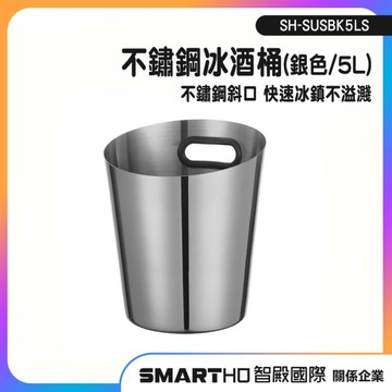 不鏽鋼冰桶 冰桶 冰霸桶 葡萄酒冰桶 酒吧用冰桶 SH-SUSBK5LS 酒冰桶 造型冰桶 啤酒桶 冰鎮桶