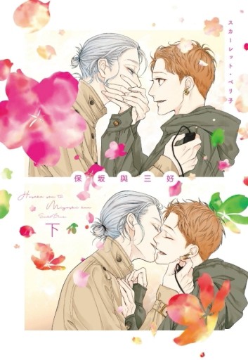保坂與三好（下）[二手書_良好]