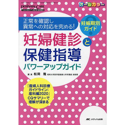 妊婦健診と保健指導パワーアップガイド 正常を確認し異常への対応を究める