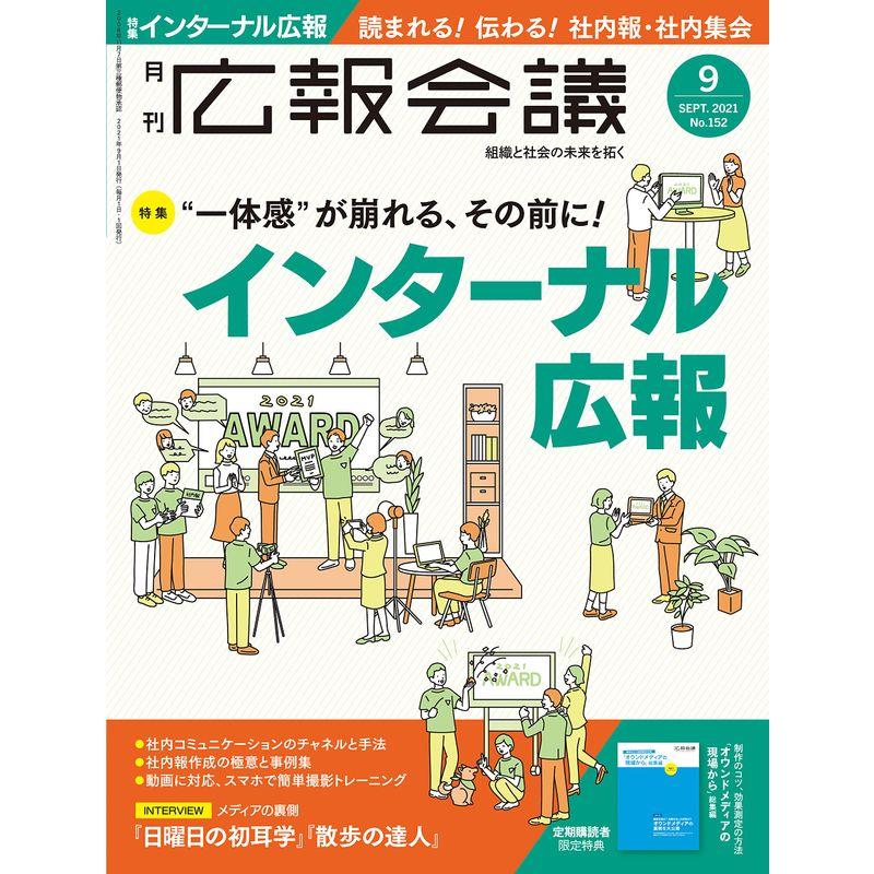 広報会議2021年9月号 "一体感"が崩れる、その前に インターナル広報