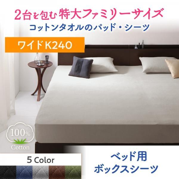 ボックスシーツ 単品 ベッド用 ワイドK240 大きなファミリーサイズ タオル コットン 100% おしゃれ | LINEショッピング