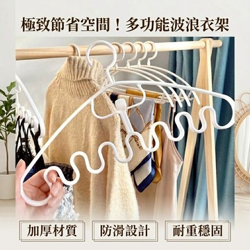 現貨《居家用品 B6i】吊帶波浪收納衣架 ♥ 內衣吊帶防滑晾衣架 ♥ 學生宿舍收納神器 省空間掛衣架 多功能衣架