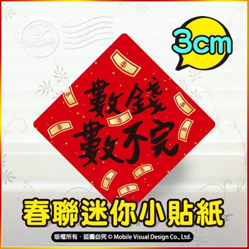 數錢數不完 收銀機春聯貼紙 3cm 開工 小春聯貼紙 創意春聯貼紙