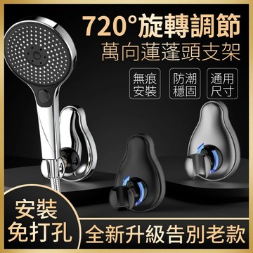 💥現貨+隔日到貨💥蓮蓬頭支架 免打孔大背膠 萬向蓮蓬頭支架 花灑支架 蓮蓬頭座  蓮蓬頭掛座 蓮蓬頭掛架 花灑架淋浴掛架