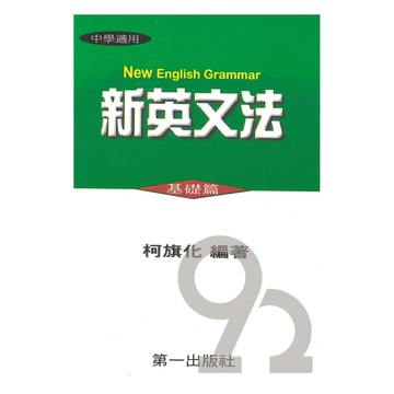 柯旗化第一新英文法-基礎篇