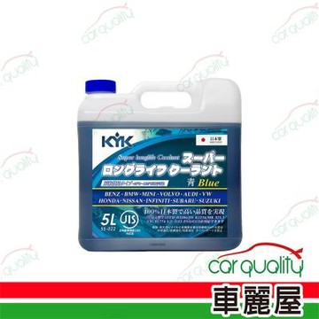 【古河 KYK】52%長效型有機酸水箱冷卻液 藍 55-022 5L  1入 車麗屋
