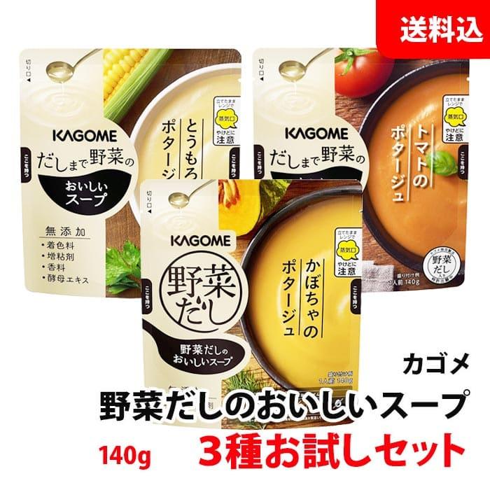 送料無料 メール便 カゴメ 野菜だしのおいしいスープ 3種お試しセット トマト かぼちゃ とうもろこし ポタージュ レンジで温めるだけ