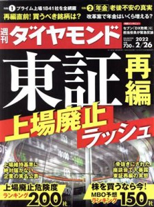  週刊　ダイヤモンド(２０２２　２／２６) 週刊誌／ダイヤモンド社