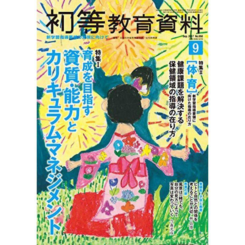 初等教育資料 2017年 09 月号 雑誌