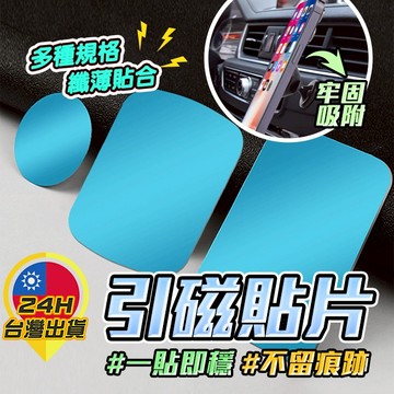 【引磁貼片】 引磁片 磁吸片 鐵片 引磁鐵片 磁吸背膠片 高黏性引磁貼片 磁吸支架貼片 手機貼片 手機背貼引磁片