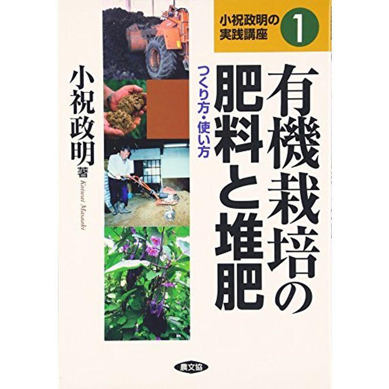 有機栽培の肥料と堆肥: つくり方・使い方 (小祝政明の実践講座)