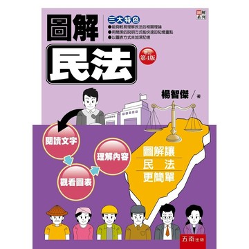 圖解民法【布拉森書店】
