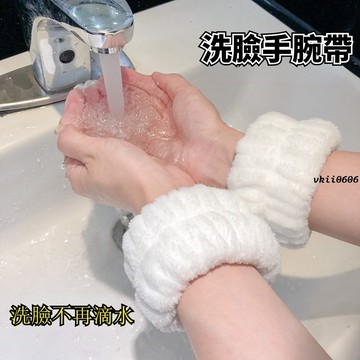 手帶 洗臉手腕帶 洗臉神器 吸水手腕帶 運動擦汗手環 吸汗袖套洗漱防濕袖護手腕 vk