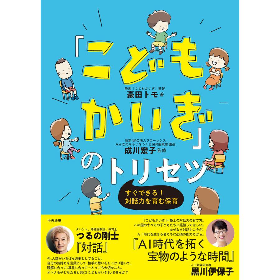 こどもかいぎ のトリセツ すぐできる 対話力を育む保育