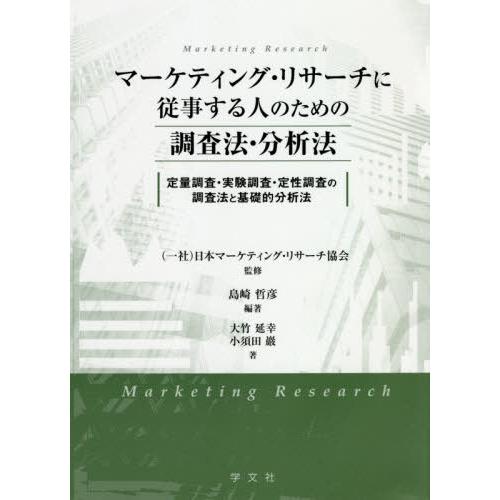 マーケティング・リサーチに従事する人のための調査法・分析法 定量調査・実験調査・定性調査の調査法と基礎的分析法