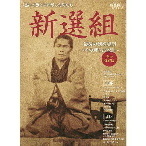 新選組 最後の剣客集団~その輝きと終焉~ 完全保存版