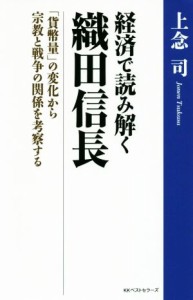  経済で読み解く　織田信長 「貨幣量」の変化から宗教と戦争の関係を考察する／上念司(著者)