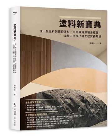 塗料新寶典：從一般塗料到藝術塗料，空間專用漆種全蒐羅，完整工序技法與工程實務解析