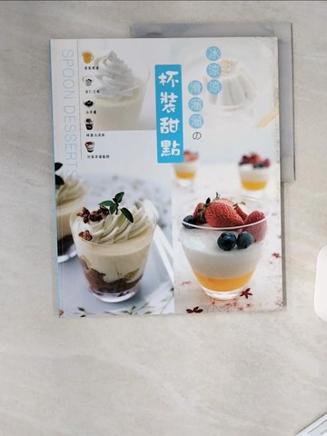 【書寶二手書T3／餐飲_T4P】杯裝甜點_石川貴之、伊藤尚子、荒木典子,  張瓊芝