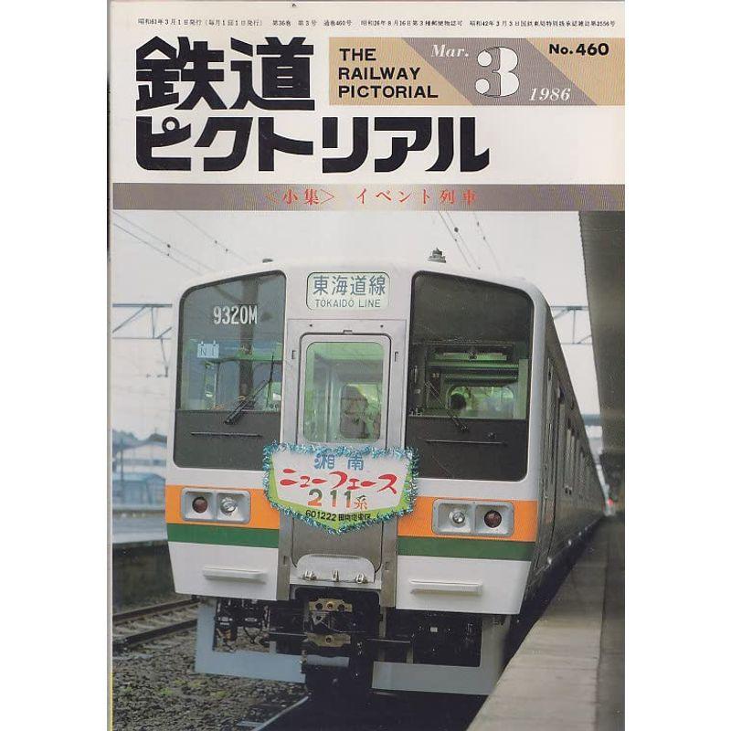 鉄道ピクトリアル 1986年3月号 イベント列車